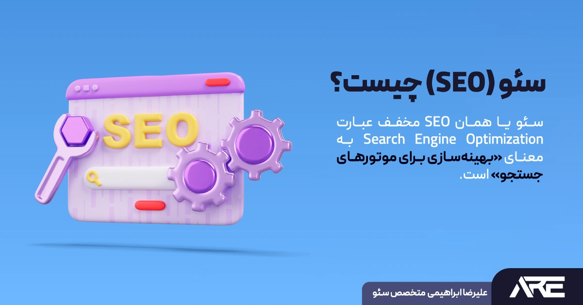 سئو چیست؟