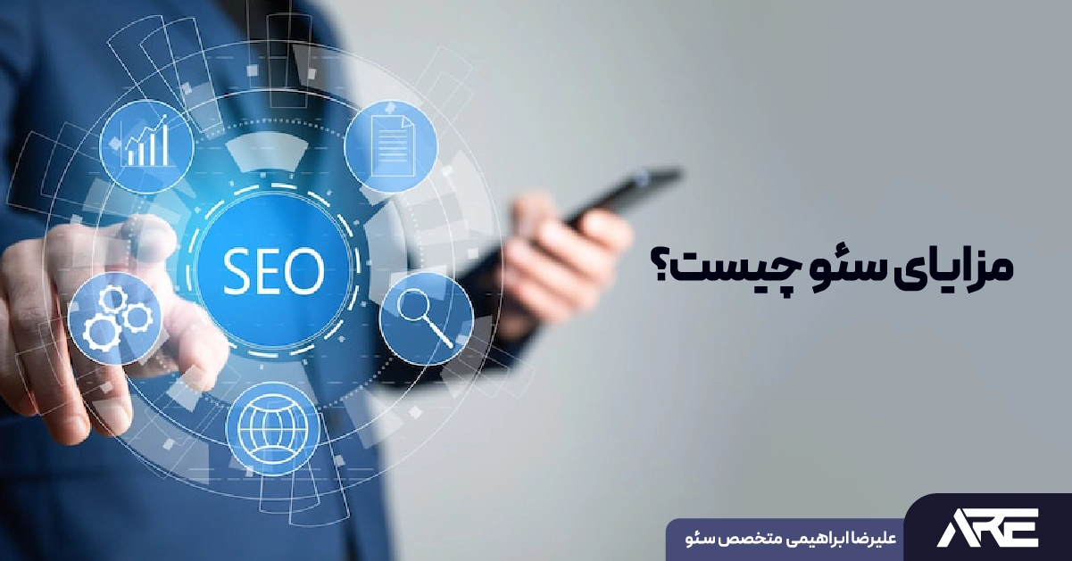 مزایای سئو (SEO) چیست؟