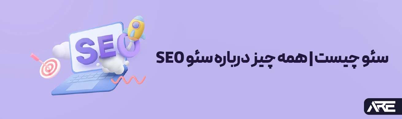 سئو چیست | همه چیز درباره سئو SEO
